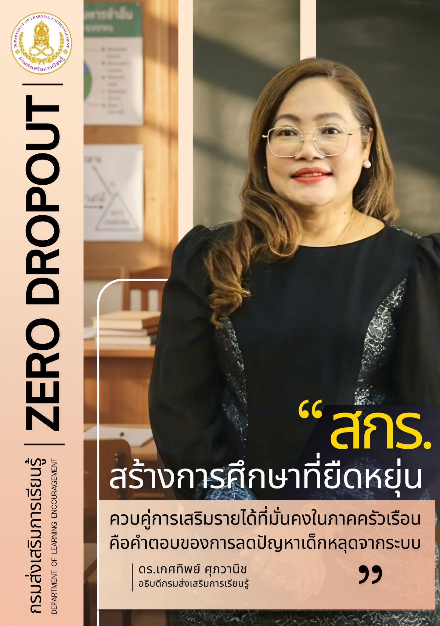 สกร. สร้างการศึกษาที่ยืดหยุ่น ควบคู่การเสริมรายได้ที่มั่นคงในภาคครัวเรือน คือคำตอบของการลดปัญหาเด็กหลุดจากระบบ